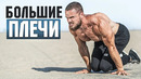 Большие плечи дома. убойная тренировка