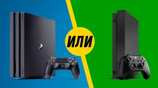 Xbox One S X или Playstation 4 Slim Pro – Советы (2019)