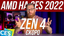 Новые процессоры и видеокарты от AMD. Презентация Zen4, Ryzen 6000 и Radeon 6000 за 10 минут