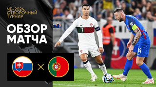 Словакия – Португалия | Квалификация ЧЕ 2024 | 5-й тур | Обзор матча