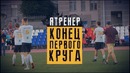 Ятренер. Конец первого круга