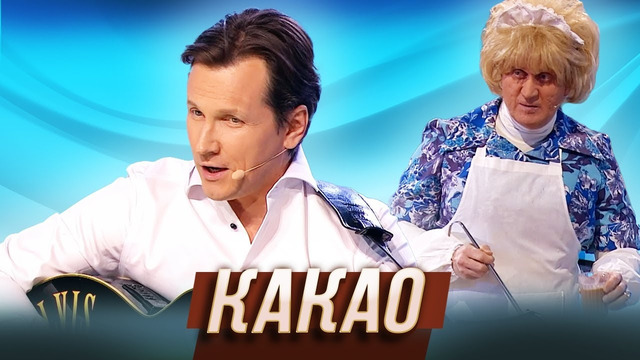 Какао — Уральские Пельмени | Женщина лёгкого похудения