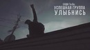 УСПЕШНАЯ ГРУППА (Саша ТилЭкс) – Улыбнись (Maxwanted Music)