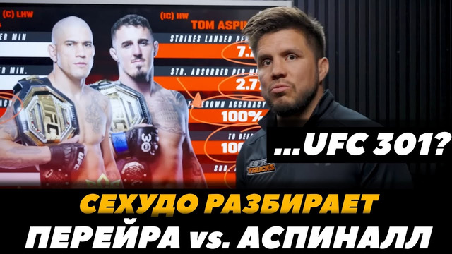 Генри Сехудо разбирает бой Алекс Перейра – Том Аспиналл / UFC 301 | FightSpaceMMA