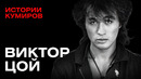 ВИКТОР ЦОЙ: Главный рок-идол России / Истории кумиров @MINAEVLIVE