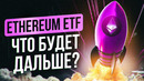 ПАМП ЭФИРА и ETHEREUM ETF от Black Rock. Что еще интересного произошло в КРИПТОИНДУСТРИИ
