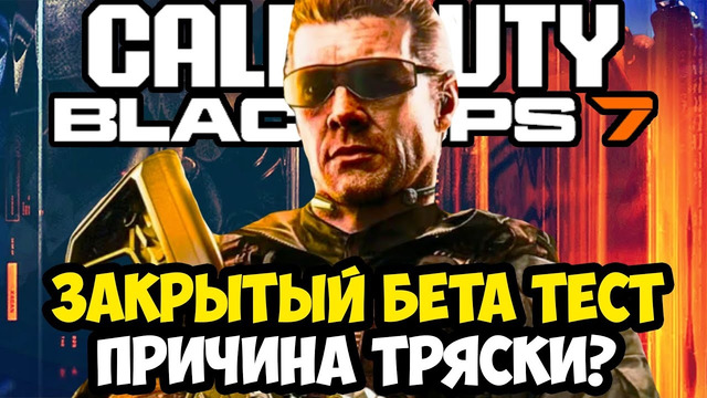 ЗАКРЫТАЯ БЕТА BLACK OPS 7 – ПЕРВЫЙ ГЕЙМПЛЕЙ И ИЗМЕНЕНИЯ ИГРЫ [Новости]