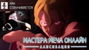 Как озвучивается аниме | Мастера Меча Онлайн: Алисизация