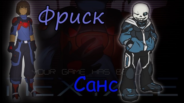 Nextale – фриск и санс – описание персонажей
