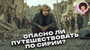 Сирия: как живёт страна после Гражданской в*йны | Ближний Восток, Дамаск