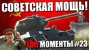 Сила ссср в war thunder! топ моменты #23