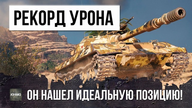 Об. 430 установил новый рекорд урона world of tanks! найдена идеальная позиция
