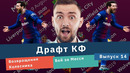 Драфт КФ. Возвращение Колесника и бой за Месси