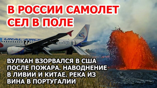 Самолет сел в поле под Новосибирска. Извержение вулкана США. Наводнение Ливия. Землетрясение Марокко