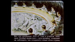 2017 год глазами советских художников в диафильме 1960 года