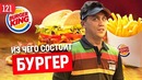 Трансформатор. Выпуск 121. Бургер Кинг. Закулисье всемирной компании