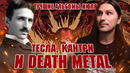 Тесла, кантри и дэт-метал // MMMonth (Июль’24)
