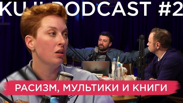 KuJi Podcast #2 – Татьяна Фельгенгауэр