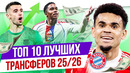 ТОП 10 Лучших трансферов 25/26