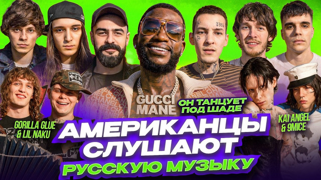 Американцы Слушают Русскую Музыку kizaru, OG Buda, Miyagi, Платина, Kai Angel, Heronwater, MAYOT