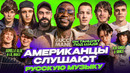 Американцы Слушают Русскую Музыку kizaru, OG Buda, Miyagi, Платина, Kai Angel, Heronwater, MAYOT