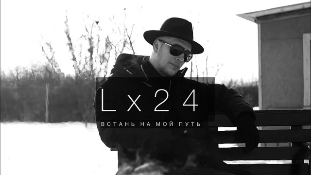 Lx24 – Встань на мой путь (Mood Video)