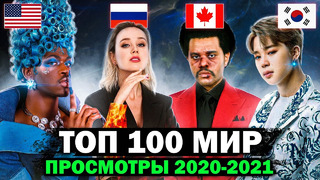ТОП 100 ПЕСЕН по ПРОСМОТРАМ 2020-2021 | ВЕСЬ МИР | Лучшие зарубежные клипы и песни