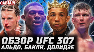 СЛОМАЛ РЕБРО! Обзор UFC 307. Альдо – Баутиста, Бакли – Томпсон, Долидзе – Холланд, Харрисон, Алмейда