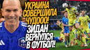ЭТО СЛУЧИЛОСЬ! ЗИДАН НОВЫЙ ТРЕНЕР ФРАНЦИИ! УКРАИНА – ИСЛАНДИЯ ОБЗОР / Доза Футбола