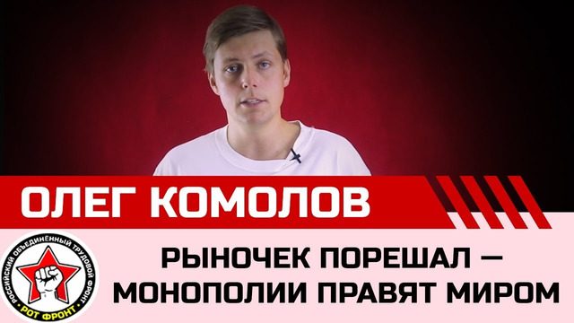Рыночек порешал – миром правят монополии. Олег Комолов