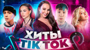 ЭТИ ПЕСНИ ИЩУТ ВСЕ /ТОП 200 ПЕСЕН TIK TOK ЯНВАРЬ 2022 МУЗЫКАЛЬНЫЕ НОВИНКИ