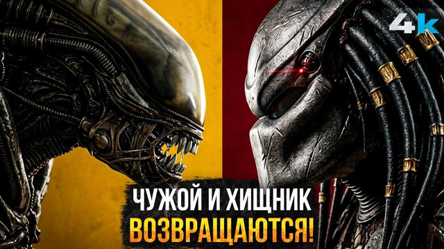 Чужой и Хищник Возвращаются