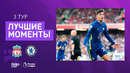 Ливерпуль – Челси | Английская Премьер-лига 2021/22 | 3-й тур | Обзор матча