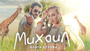 Ольга Бузова – Михаил Сингл (Премьера 2022)