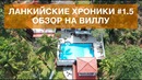 Ланкийские хроники #1.5 обзор на виллу