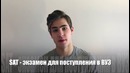 Американский ЕГЭ: SAT – Главный Экзамен США