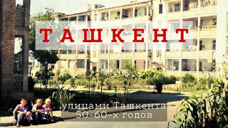 Улицами старого Ташкента 1950-60-х годов в цвете | Ep.2