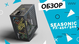 Seasonic prime fanless px-450 и px-500 – тихий блок питания