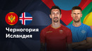 Черногория – Исландия | Лига нации 2024 | 5-й тур | Обзор матча
