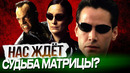 Будет ли МАТРИЦА пророчеством из-за угроз ИИ и КИБЕРБЕЗОПАСНОСТИ