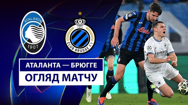 Аталанта – Брюгге | Лига Чемпионов 2025/26 | 2-й тур | Обзор матча