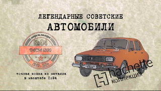 Dacia 1300/ Коллекционный / Советские автомобили Hachette №84 / Иван Зенкевич