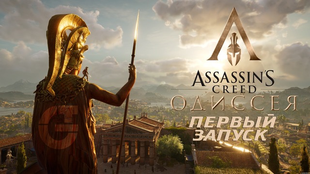 Assassins Creed – ODYSSEY – Первый запуск