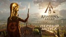 Assassins Creed – ODYSSEY – Первый запуск