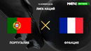 Португалия – Франция | Лига наций УЕФА 2020 | 5-й тур