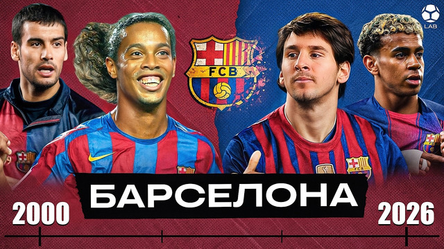 ВЕЛИЧИЕ И БОЛЬ «БАРСЕЛОНЫ» | Хронология 2000-2026 | Док. Lab