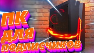 Игровой ПК для подписчиков – Разыгрываем Ryzen и GTX1060