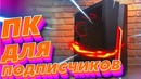 Игровой ПК для подписчиков – Разыгрываем Ryzen и GTX1060