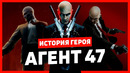 История героя: Агент 47 (Hitman)