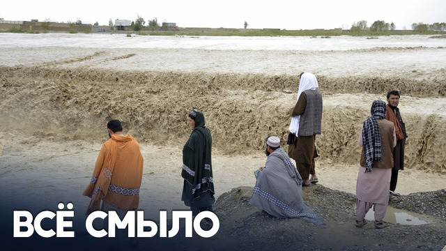 Десятки погибших: наводнения обрушились на Афганистан и Пакистан